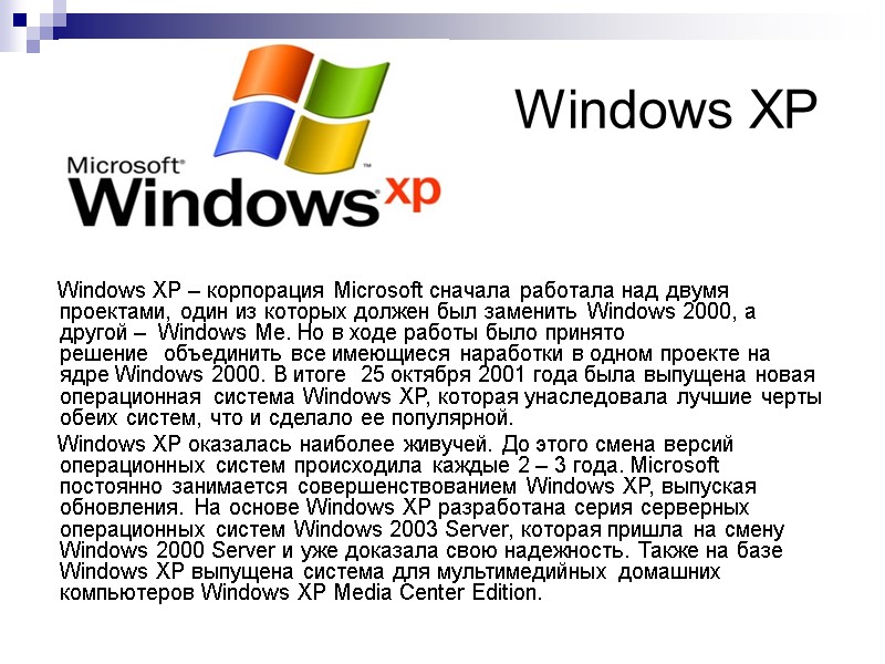 Windows XP      Windows XP – корпорация Microsoft сначала работала